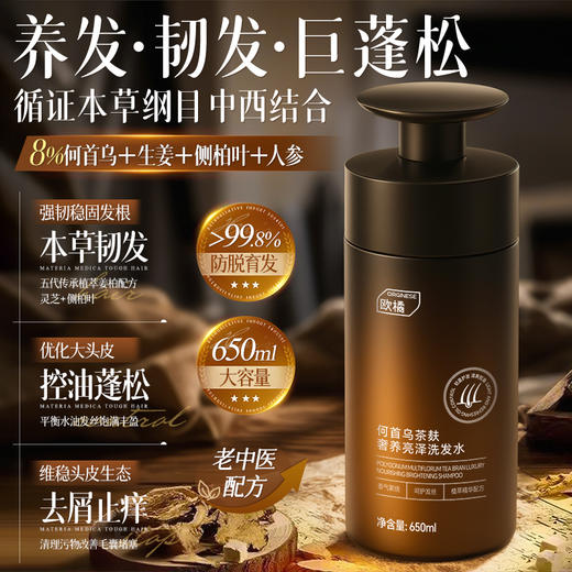 【草本萃取 洁净去油】Orginese欧橘 何首乌茶麸奢养亮泽洗发水 温和清洁头皮 长期养护发丝状态 650ml/瓶 商品图5