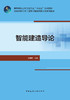 智能建造导论 商品缩略图2