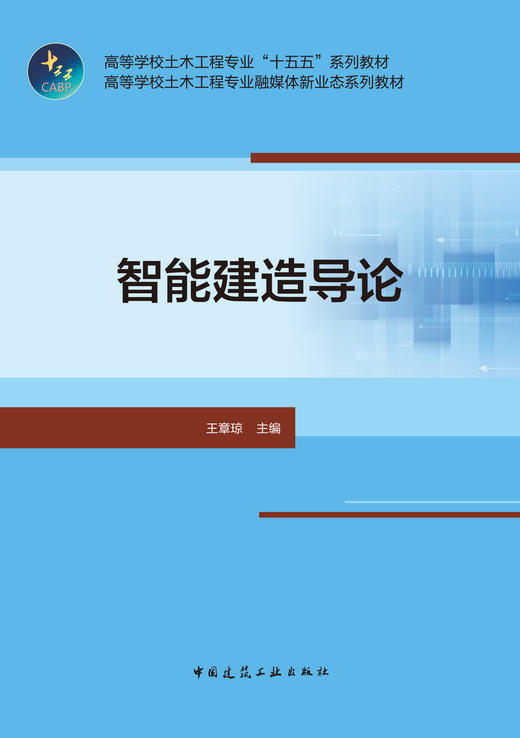 智能建造导论 商品图2