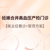 侯主任_妊娠合并高血压产检门诊 商品缩略图0
