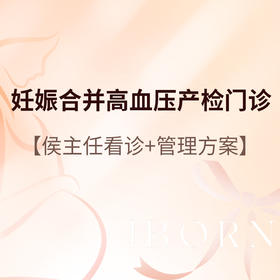侯主任_妊娠合并高血压产检门诊