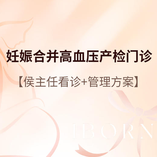 侯主任_妊娠合并高血压产检门诊 商品图0