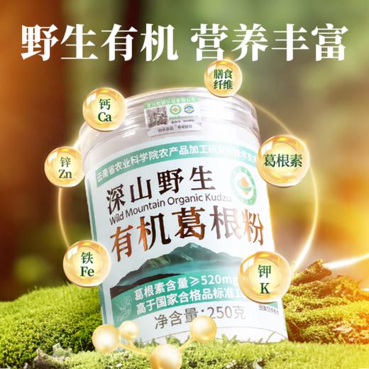 【云南农科院技术支持】西谷野禾 有机葛根粉 血管清道夫 双有机认证 250g/罐 商品图9