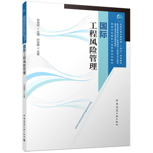 国际工程风险管理 商品图0