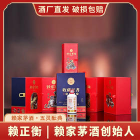 【 2026年典藏献礼 】赖正忠·赖家茅酒·五灵酝典酒 四大瑞兽主题酒盒 赠250ml老酒 一证一码送礼佳品