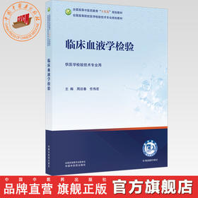 临床血液学检验 周迎春 任伟宏 主编 全国高等中医药教育十五五规划教材全国高等院校医学检验技术专业规划教材中国中医药出版社