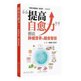 提高自愈力——图说肿瘤营养与膳食智慧