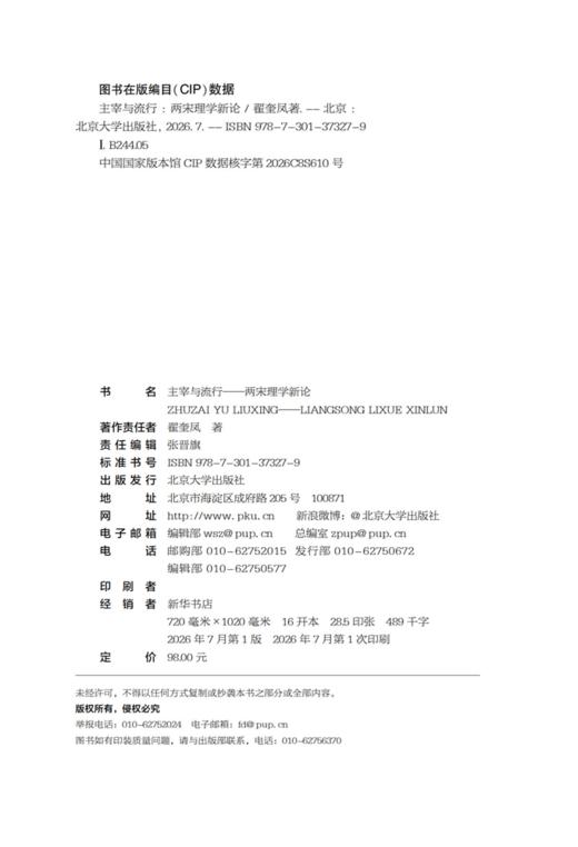 主宰与流行：两宋理学新论 翟奎凤 著   北京大学出版社 商品图2
