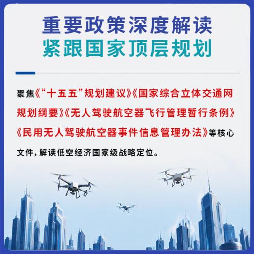 解码低空经济基础设施 产业链与未来城市 低空经济政策法规业态逻辑发展路径 空域运营eVTOL 低空无人机应用空中交通建设 商品图2