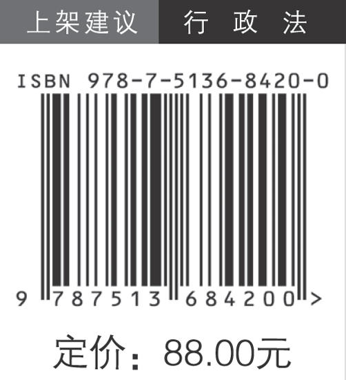 行政许可有效期理论建构和制度规范研究 商品图1