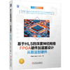 基于HLS的深度神经网络 FPGA硬件加速器设计 从算法到硬件 李国庆 AI硬件加速器 DNN硬件 协同设计 神经网络硬件加速器设计技术书 商品缩略图0
