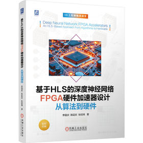 基于HLS的深度神经网络 FPGA硬件加速器设计 从算法到硬件 李国庆 AI硬件加速器 DNN硬件 协同设计 神经网络硬件加速器设计技术书