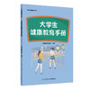 学生健康教育丛书——大学生健康教育手册 商品缩略图0