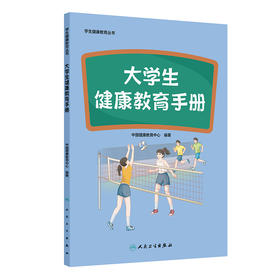 学生健康教育丛书——大学生健康教育手册