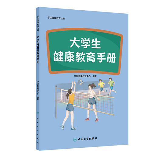 学生健康教育丛书——大学生健康教育手册 商品图0
