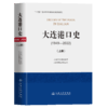 大连港口史（1949—2022）（上册） 商品缩略图2
