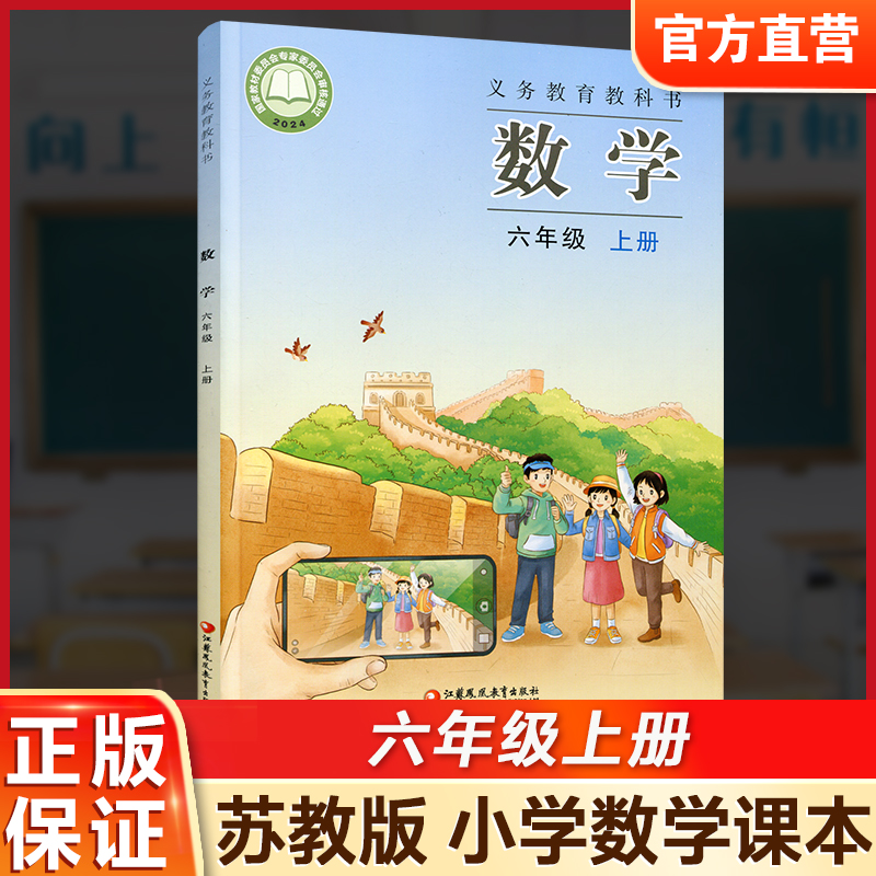2026秋 小学数学课本书 六年级上册 苏教版小学生用书 6上小学课本