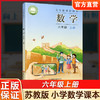 2026秋 小学数学课本书 六年级上册 苏教版小学生用书 6上小学课本 商品缩略图0