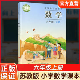 2026秋 小学数学课本书 六年级上册 苏教版小学生用书 6上小学课本
