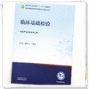 临床基础检验 赵可伟 王柏山 主编 全国高等中医药教育十五五规划教材全国高等院校医学检验技术专业规划教材中国中医药出版社 商品缩略图3