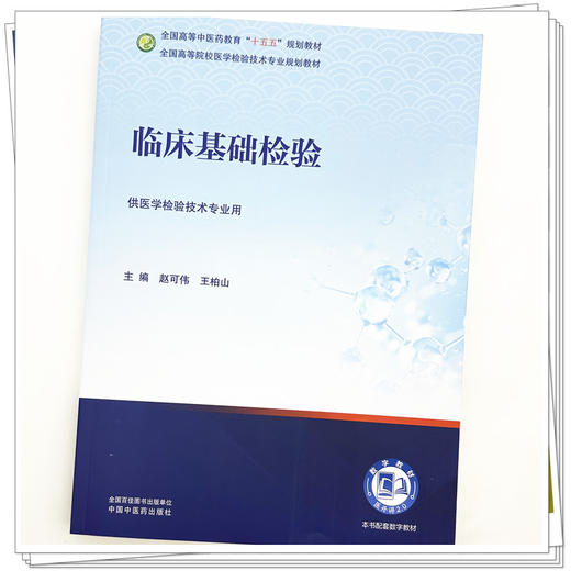 临床基础检验 赵可伟 王柏山 主编 全国高等中医药教育十五五规划教材全国高等院校医学检验技术专业规划教材中国中医药出版社 商品图3