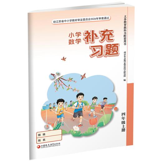 2026秋 补充习题 小学数学四年级上册 扫码获取答案 苏教版 4上 小学同步教辅教材配套用书 江苏凤凰教育出版社 【官网正版】 商品图2