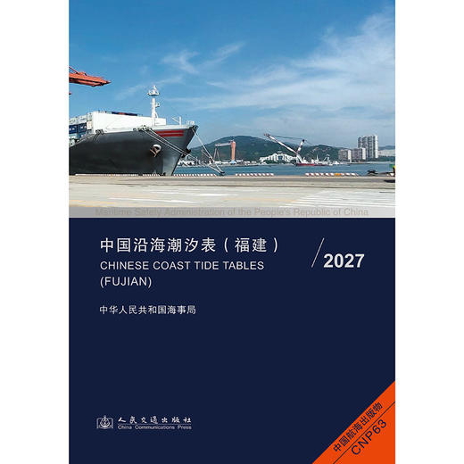 中国沿海潮汐表（福建）2027 商品图3
