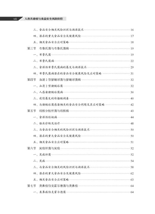人兽共患病与食品安全风险防控 吴永宁等 9787030856890 商品图7