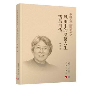 风雨中的温馨人生:钱易自传