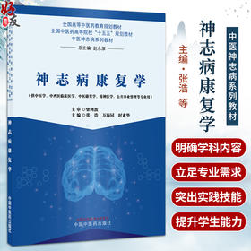 神志病康复学 张浩 万海同 时素华 十五五规划教材全国高等中医药教育规划教材 中医神志病系列教材9787524706182中国中医药出版社