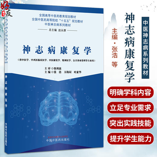 神志病康复学 张浩 万海同 时素华 十五五规划教材全国高等中医药教育规划教材 中医神志病系列教材9787524706182中国中医药出版社 商品图0
