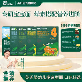 品牌直发【满3盒打8折】英氏1-4阶婴幼儿面条集合（粒粒面/碎碎面/线面/彩蝶面/意式面）