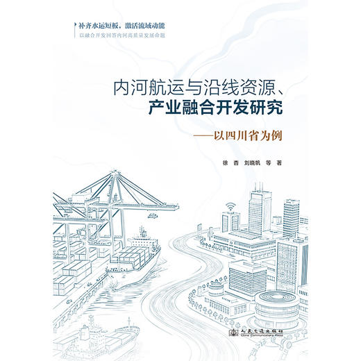 内河航运与沿线资源、产业融合开发研究——以四川省为例 商品图3