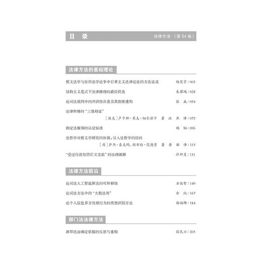 法律方法（第54卷）陈金钊 谢晖主编 法律出版社 商品图2