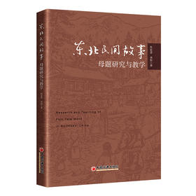 东北民间故事母题研究与教学 聚焦十余种东北地区常见故事类型，探究民间故事叙事新路径。