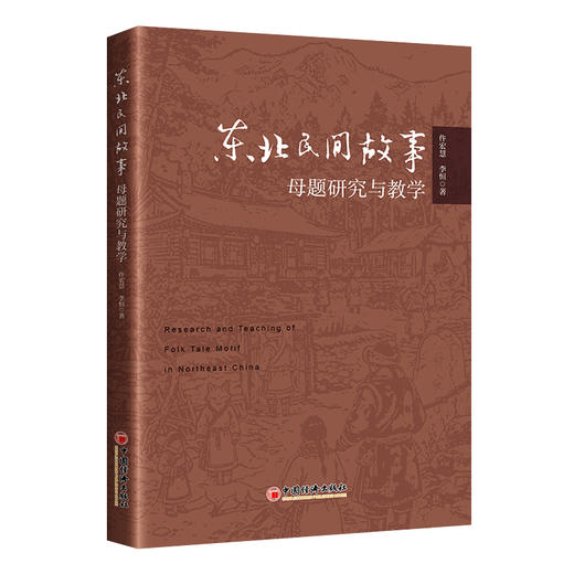 东北民间故事母题研究与教学 聚焦十余种东北地区常见故事类型，探究民间故事叙事新路径。 商品图0