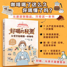 好喝的秘密：从零开始喝懂一杯咖啡