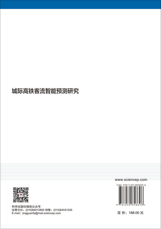 城际高铁客流智能预测研究 商品图1