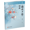 朝花夕拾细读 鲁迅原著全收录 初中语文整本书阅读 中考名著导读 教师教学参考 汉语言文学师范教材文学细读 鲁迅散文鉴赏 商品缩略图1