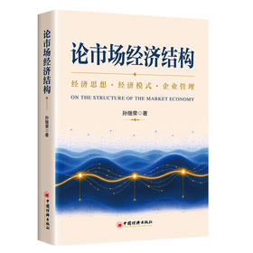 论市场经济结构—— 经济思想 · 经济模式 · 企业管理
