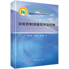 彩虹折射测量技术及应用