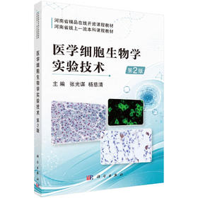 医学细胞生物学实验技术（第2版）
