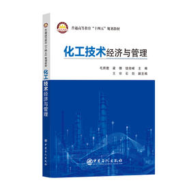 化工技术经济与管理 立足全球化与产业变革背景，强调基础理论与现实问题相结合，通过案例分析、定量分析等方法培养复合型人才