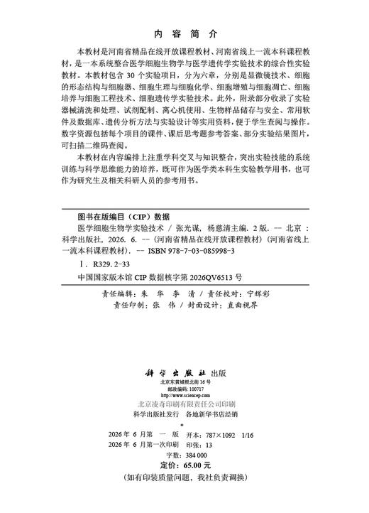 医学细胞生物学实验技术（第2版） 商品图2