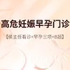 侯主任_高危妊娠早孕门诊 商品缩略图0