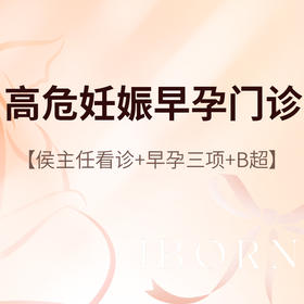 侯主任_高危妊娠早孕门诊