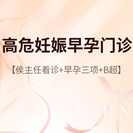 侯主任_高危妊娠早孕门诊 商品图0