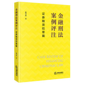 金融刑法案例评注：证券期货犯罪篇  蔡可尚　著  法律出版社