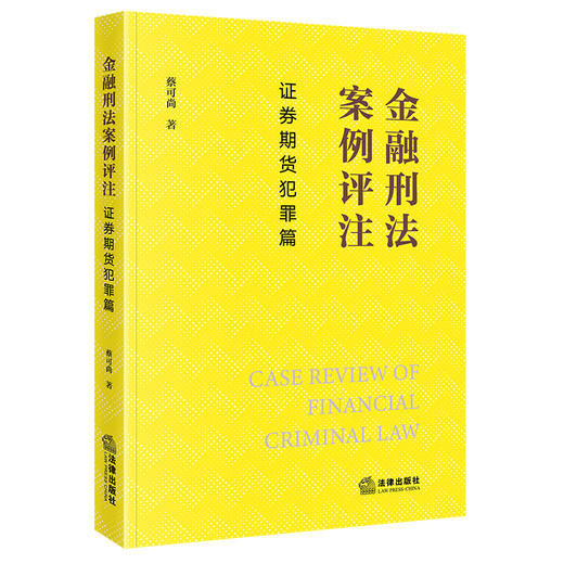 金融刑法案例评注：证券期货犯罪篇  蔡可尚　著  法律出版社 商品图0