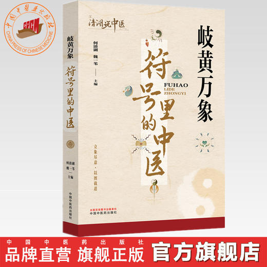 岐黄万象:符号里的中医 何清湖 魏一苇 主编（清湖说中医）中国中医药出版社 商品图0